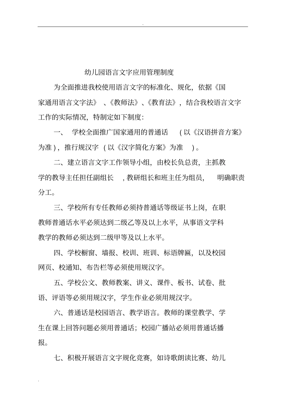 幼儿园语言文字规范工作制度(多篇)_第2页