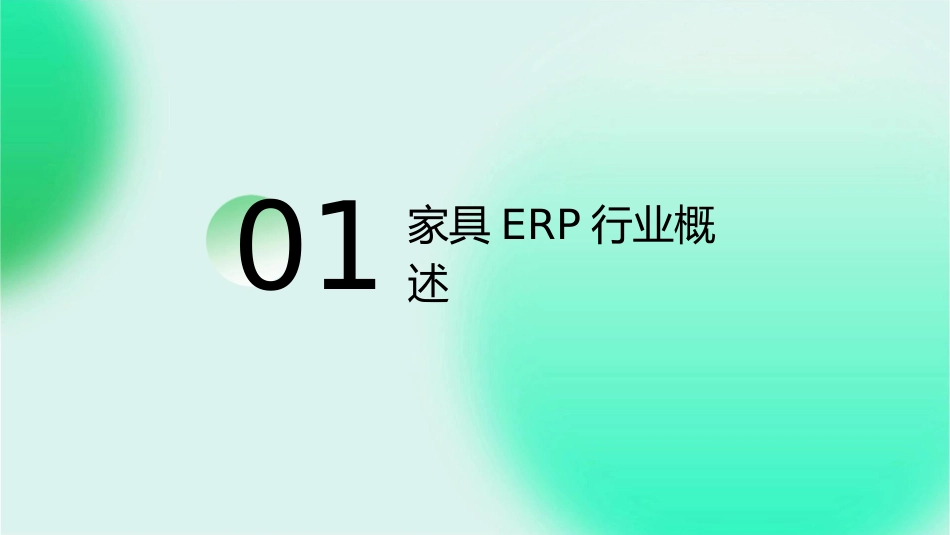 用友家具ERP行业方案图解概要课件_第3页