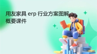 用友家具ERP行业方案图解概要课件