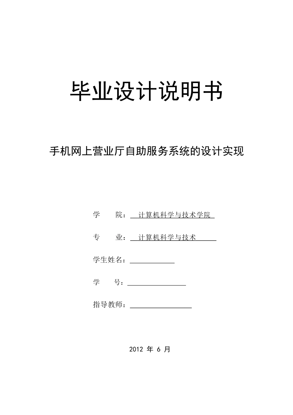 手机网上营业厅自助服务系统的设计实现_第1页