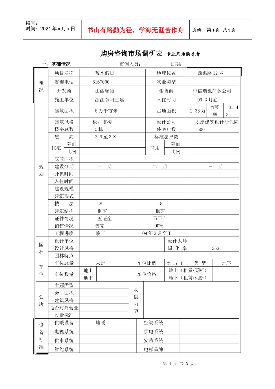 蓝水假日市场调查表_第1页