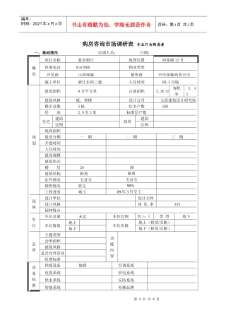 蓝水假日市场调查表