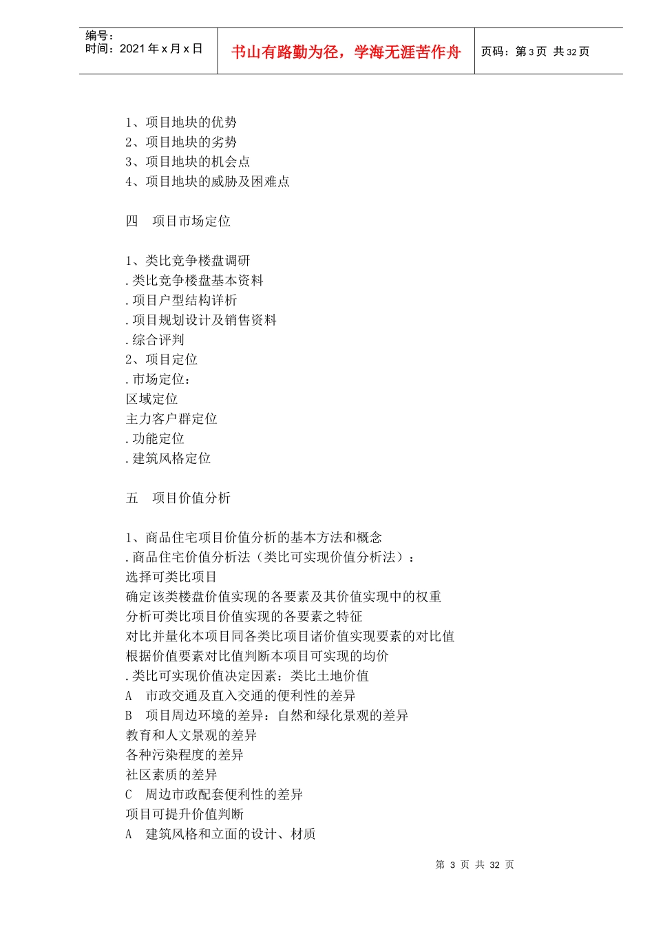 房地产营销策划案全案模版doc47_第3页