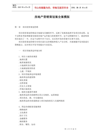 房地产营销策划案全案模版doc47