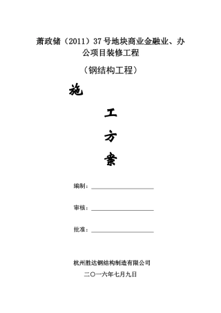 高层钢结构施工方案(1)