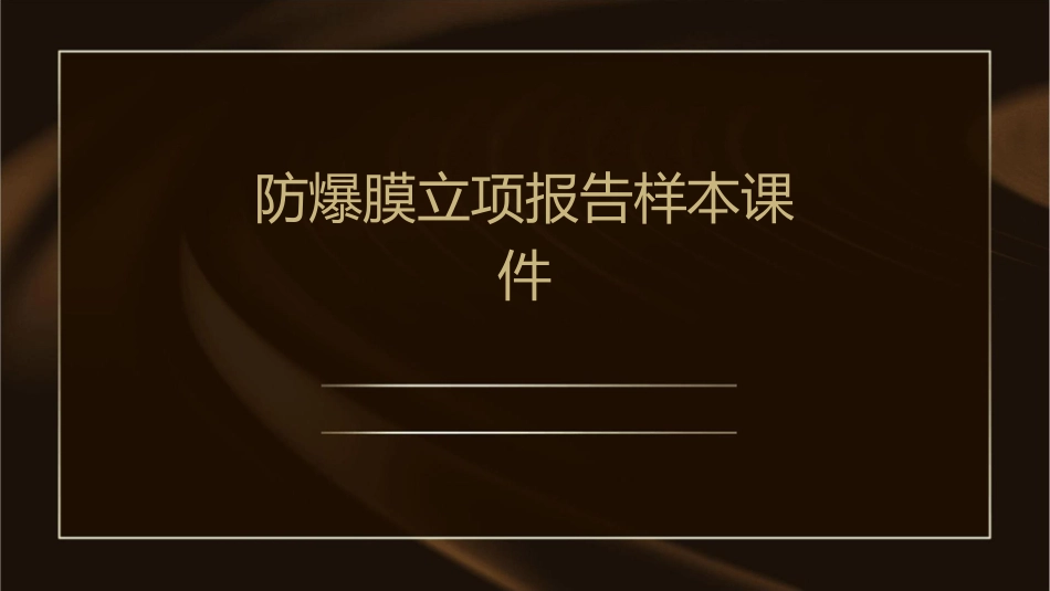 防爆膜立项报告样本课件_第1页