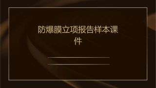 防爆膜立项报告样本课件