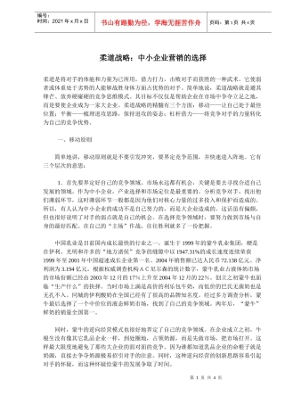 柔道战略中小企业营销的选择(doc6)