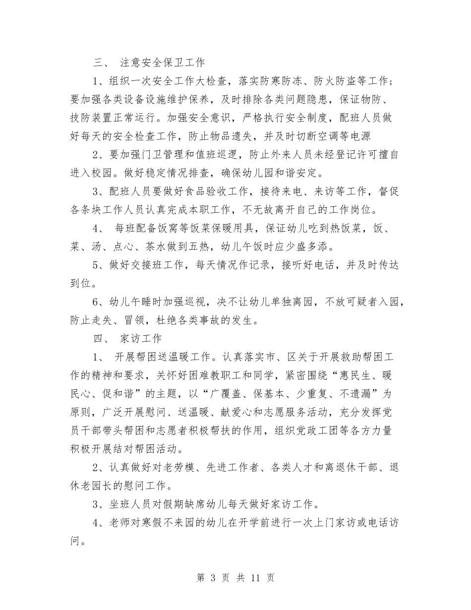 2024幼儿园寒假工作计划2篇与2024幼儿园小孩安全工作计划汇编_第3页