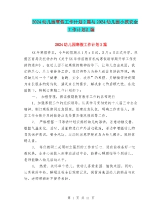 2024幼儿园寒假工作计划2篇与2024幼儿园小孩安全工作计划汇编