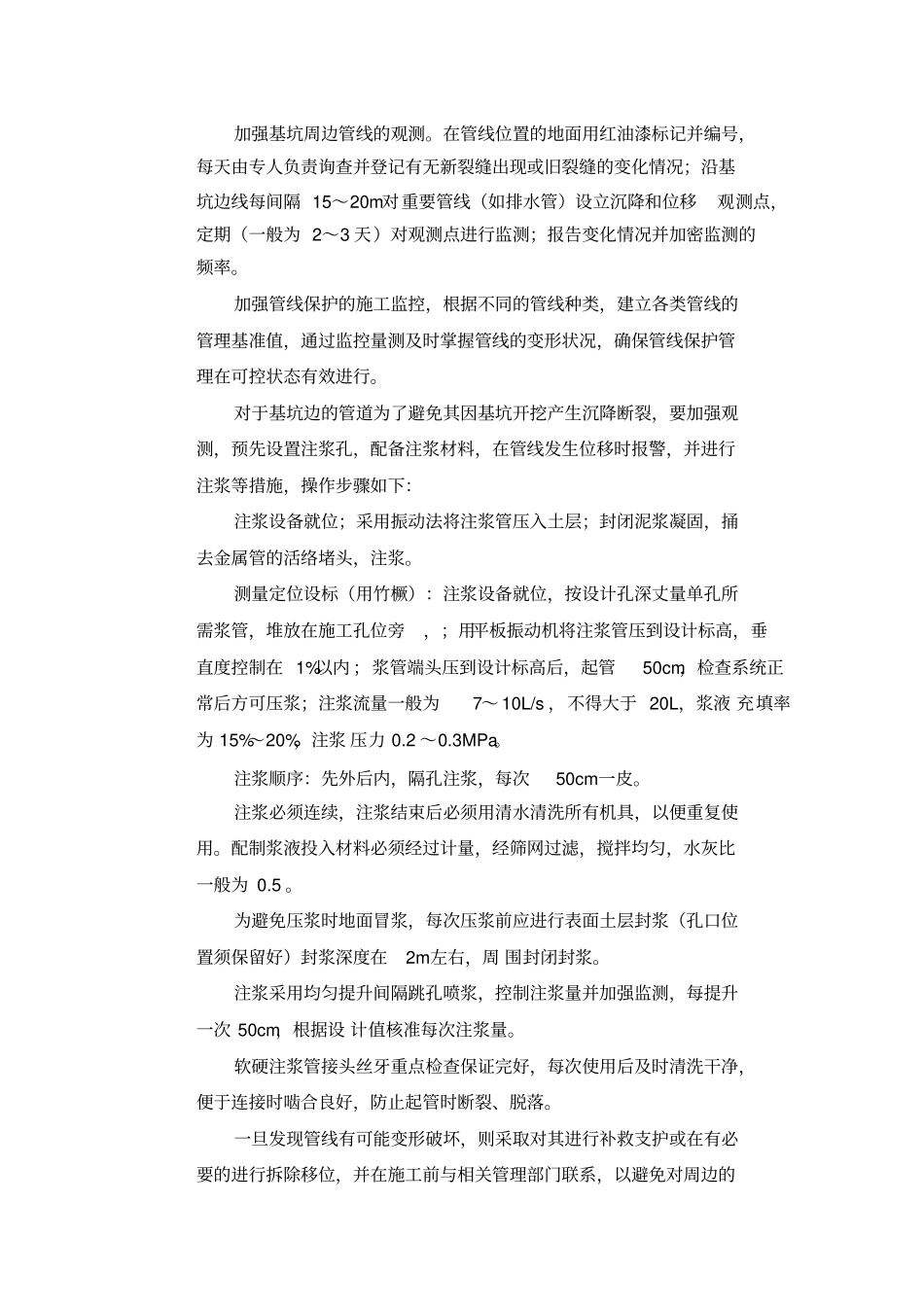 已有设施、管线的加固、保护等特殊情况下的施工措施_第3页