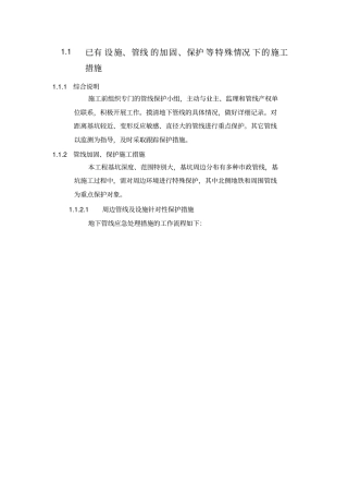 已有设施、管线的加固、保护等特殊情况下的施工措施