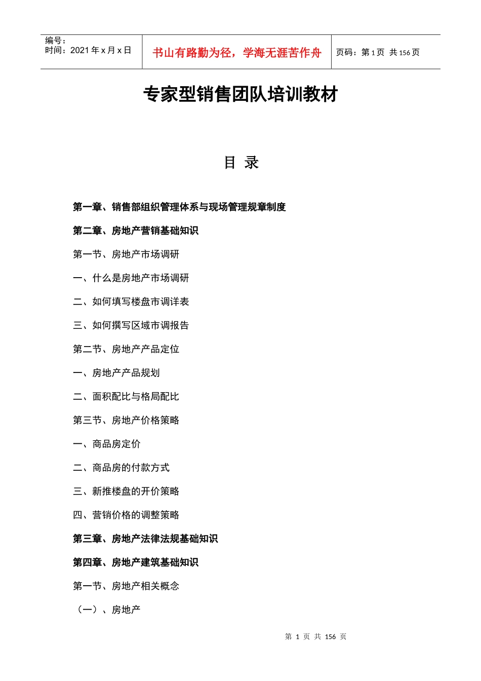 房地产专家型销售团队培训教材-157DOC_第1页