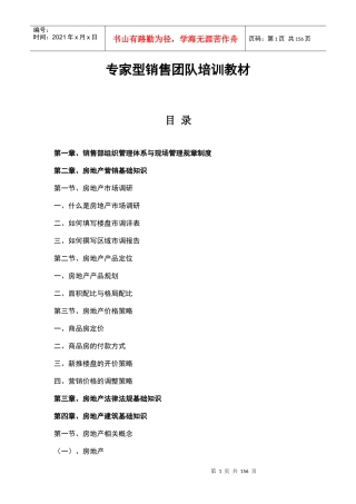 房地产专家型销售团队培训教材-157DOC