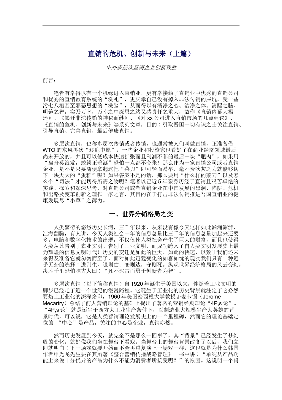 直销的危机、创新与未来(doc 48页)_第1页