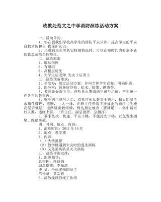 政教处范文消防演练活动方案 