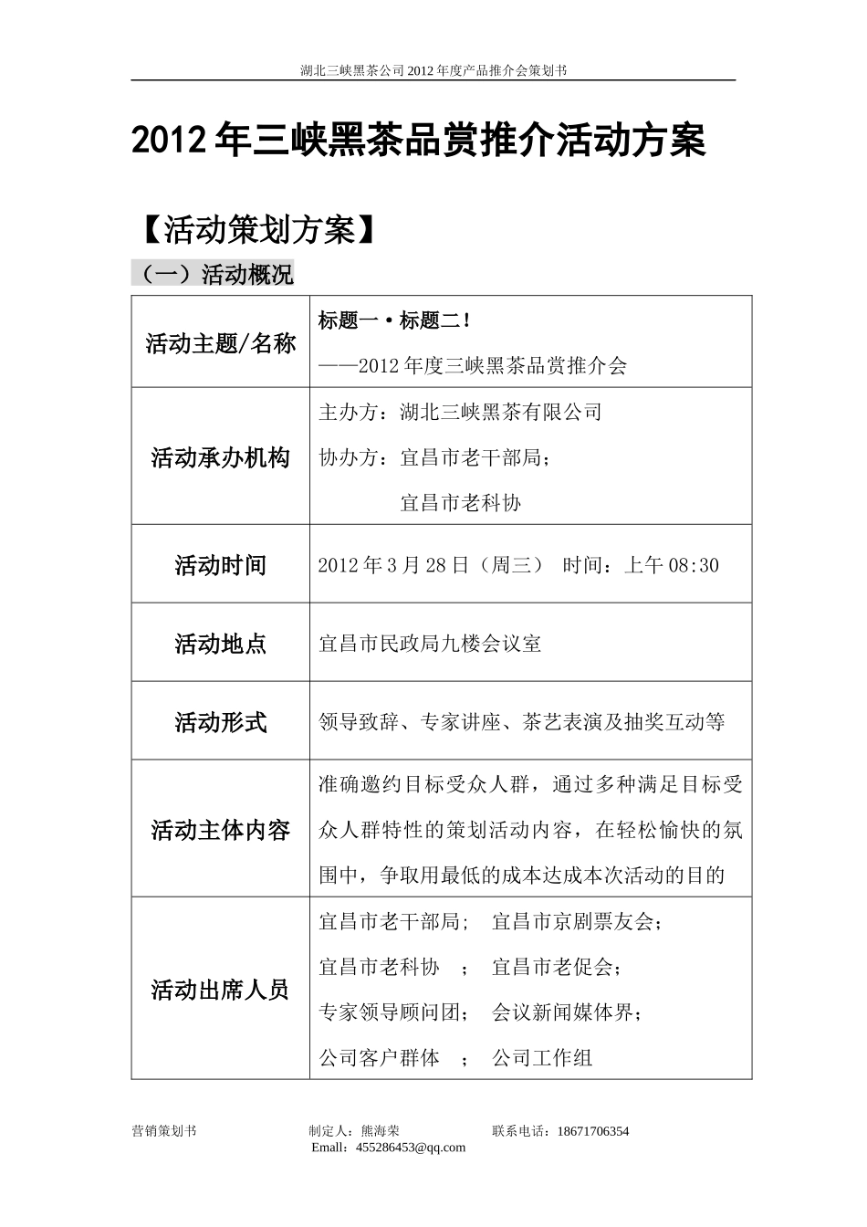 推介会营销方案doc(1)_第1页