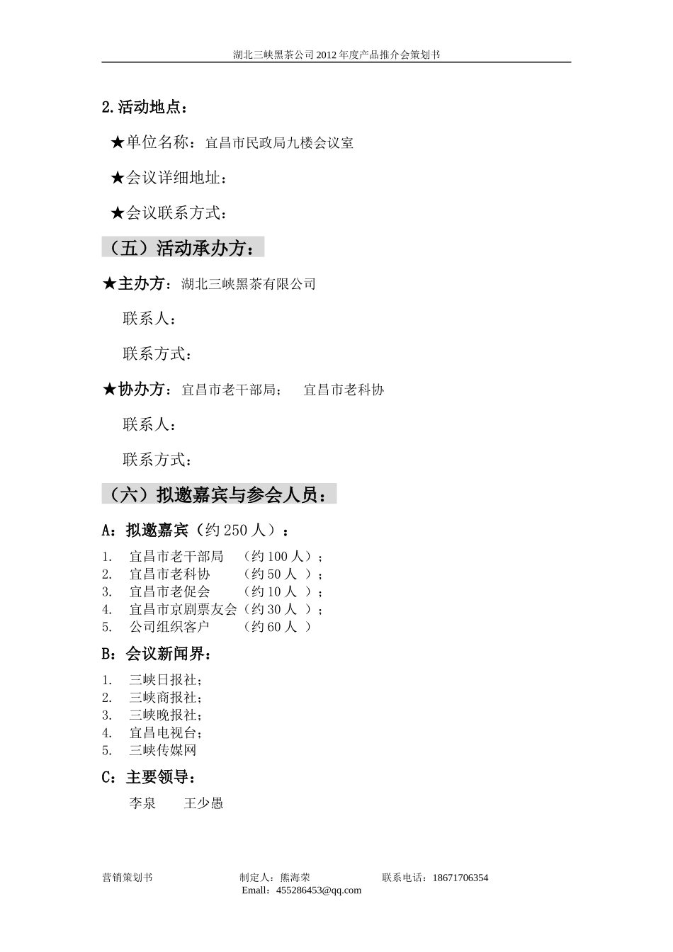 推介会营销方案doc(1)_第3页