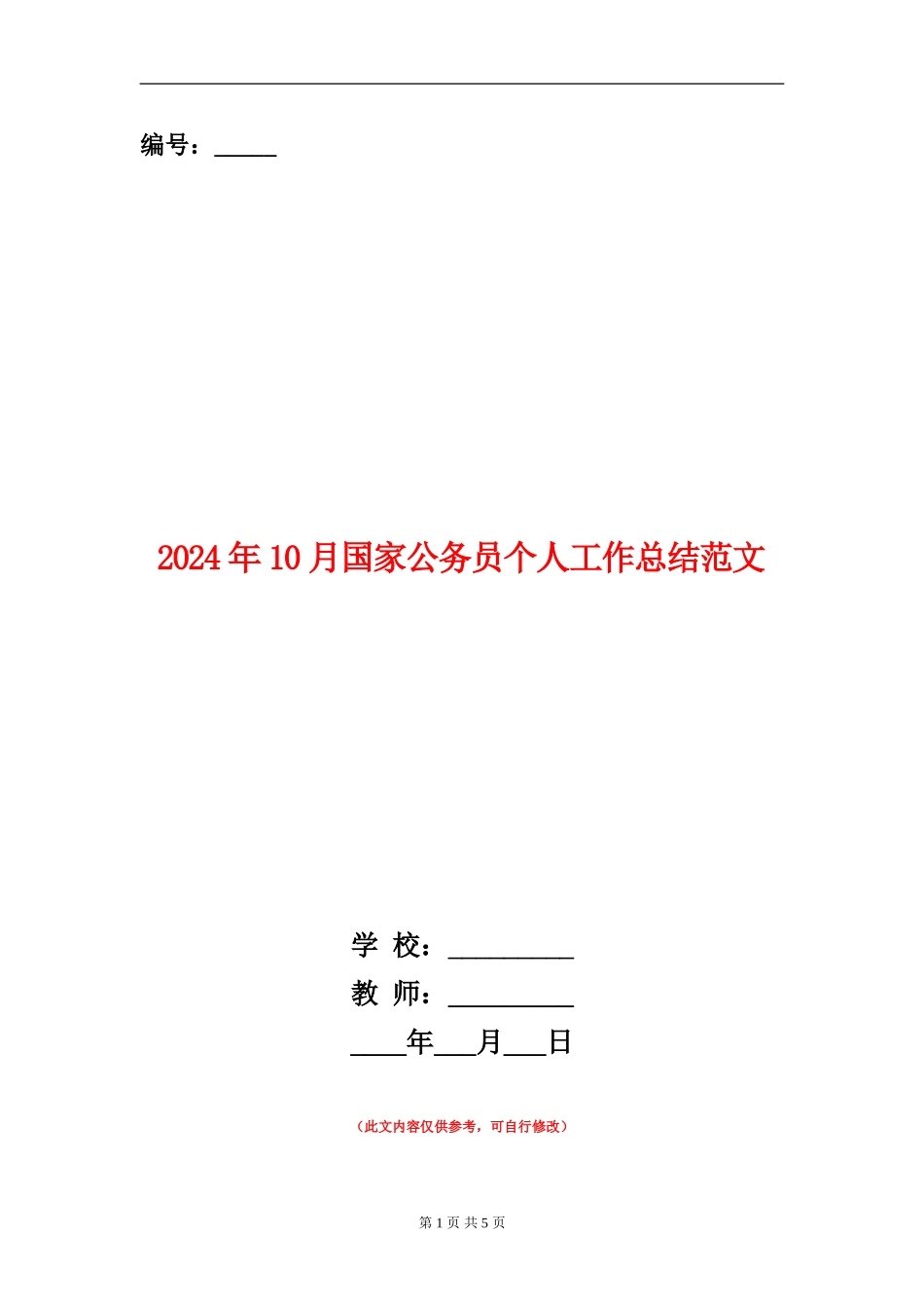 2024年10月国家公务员个人工作总结范文_第1页