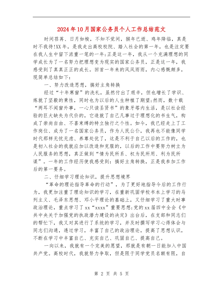 2024年10月国家公务员个人工作总结范文_第2页