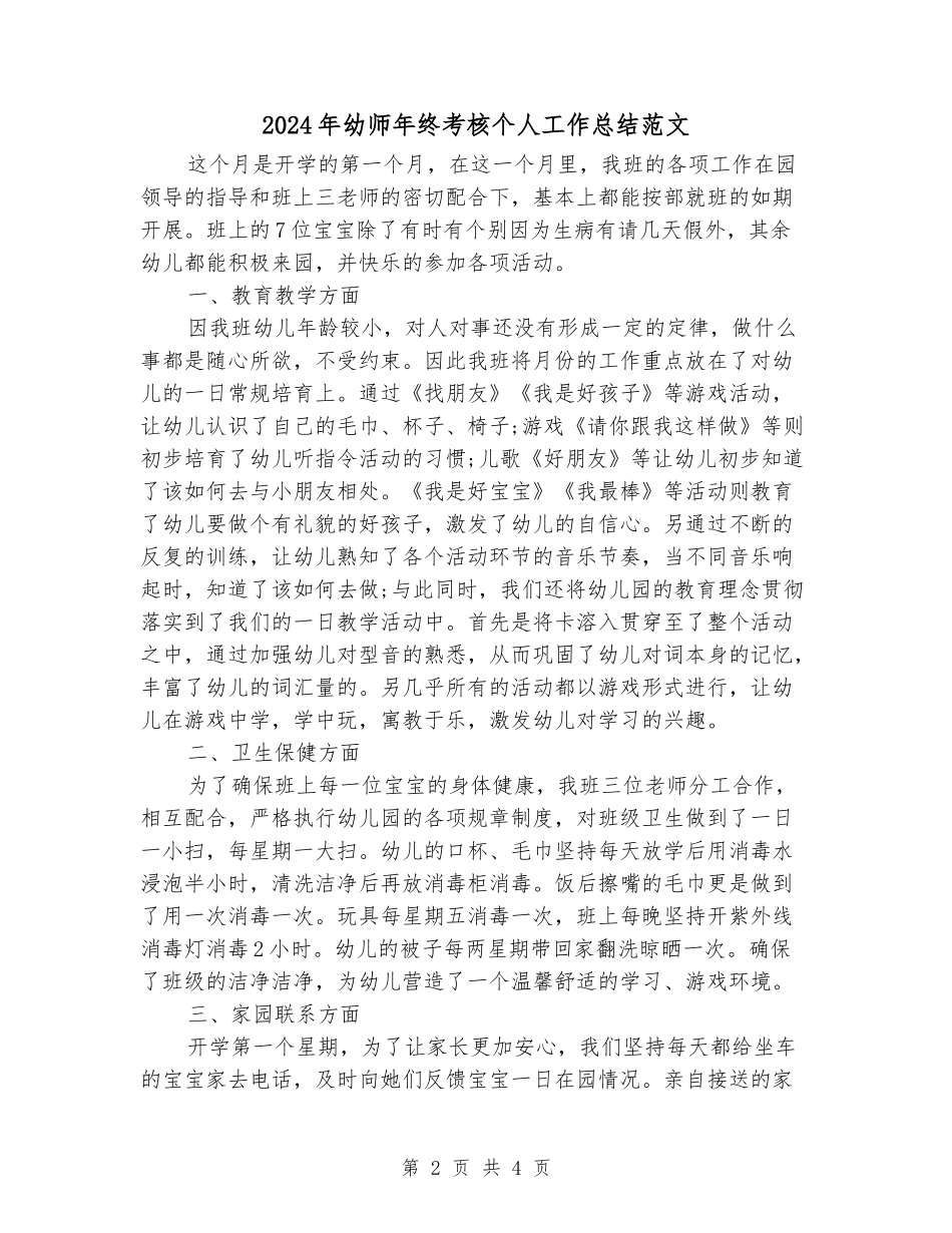 2024年幼师年终考核个人工作总结范文_第2页