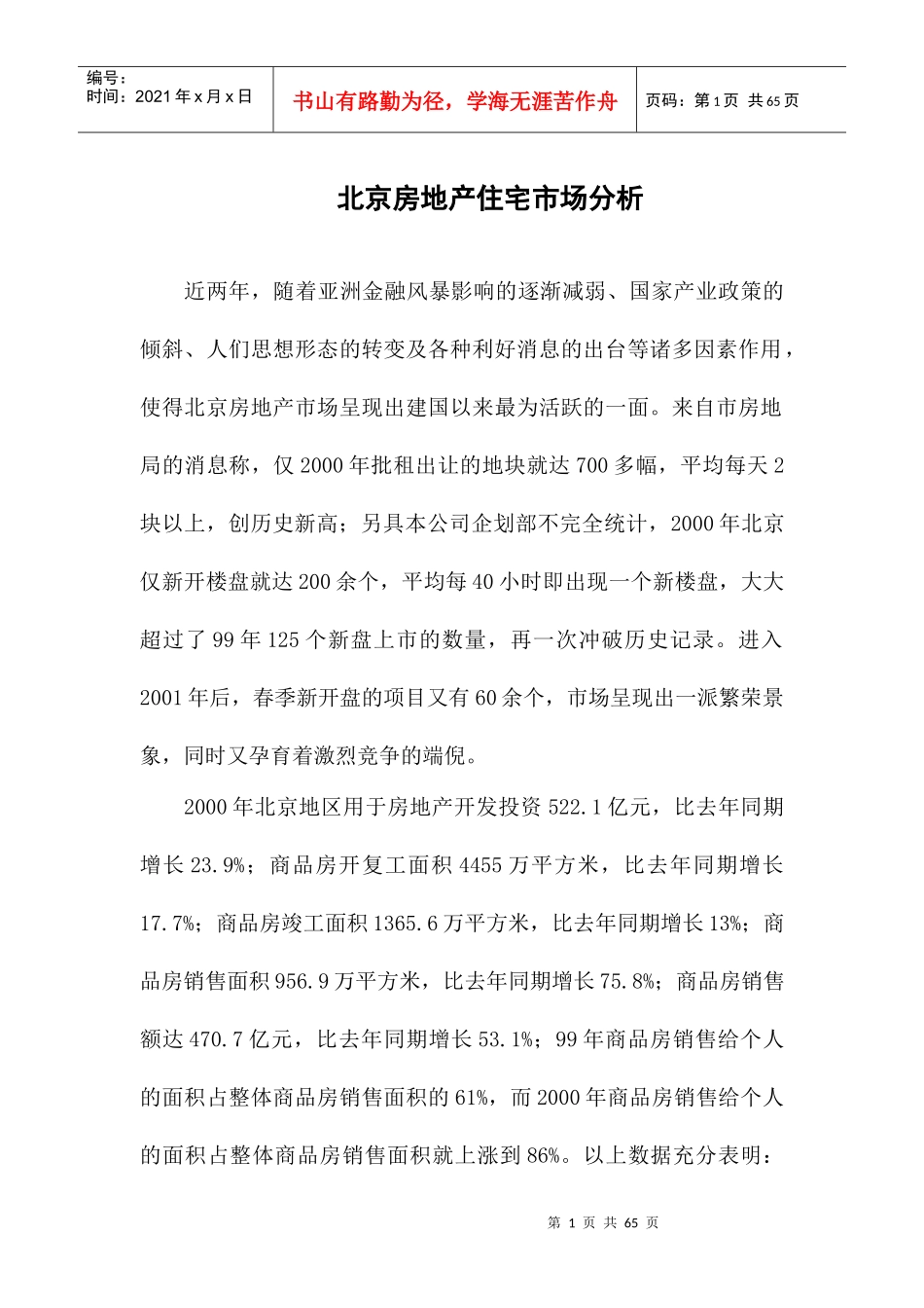 某房地产楼盘项目销售市场分析_第1页