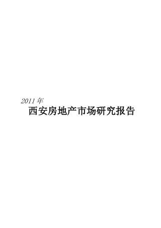 西安市房地产市场研究报告分析