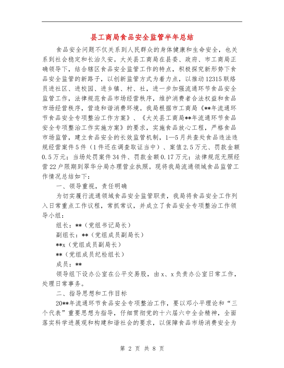 县工商局食品安全监管半年总结_第2页