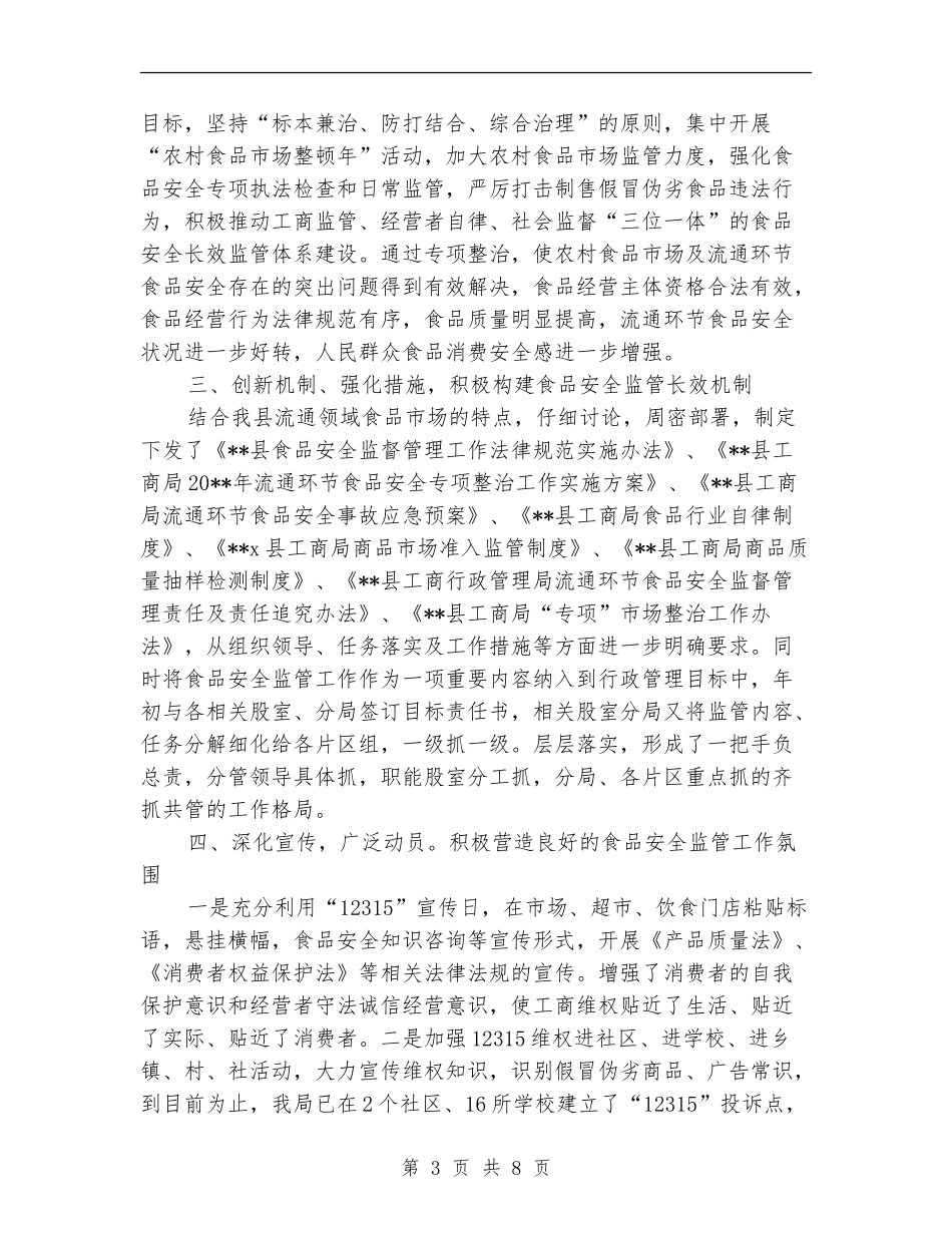 县工商局食品安全监管半年总结_第3页