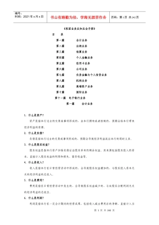银行柜面业务应知应会手册