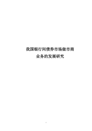 我国银行间债券市场做市商业务的发展研究苏州大学本科