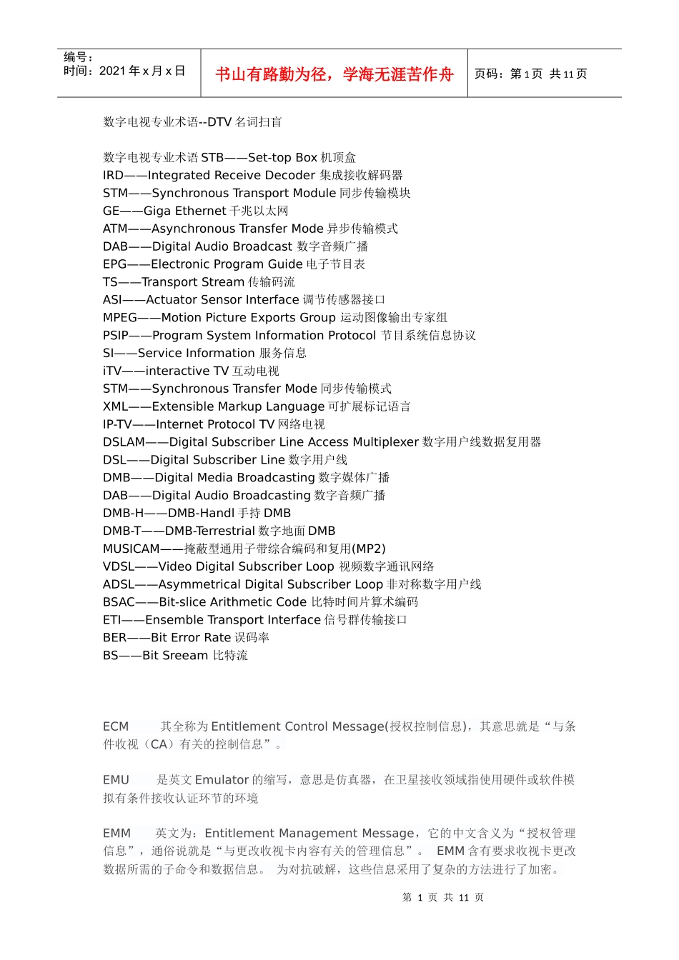 数字电视专业术语--DTV名词扫盲_第1页