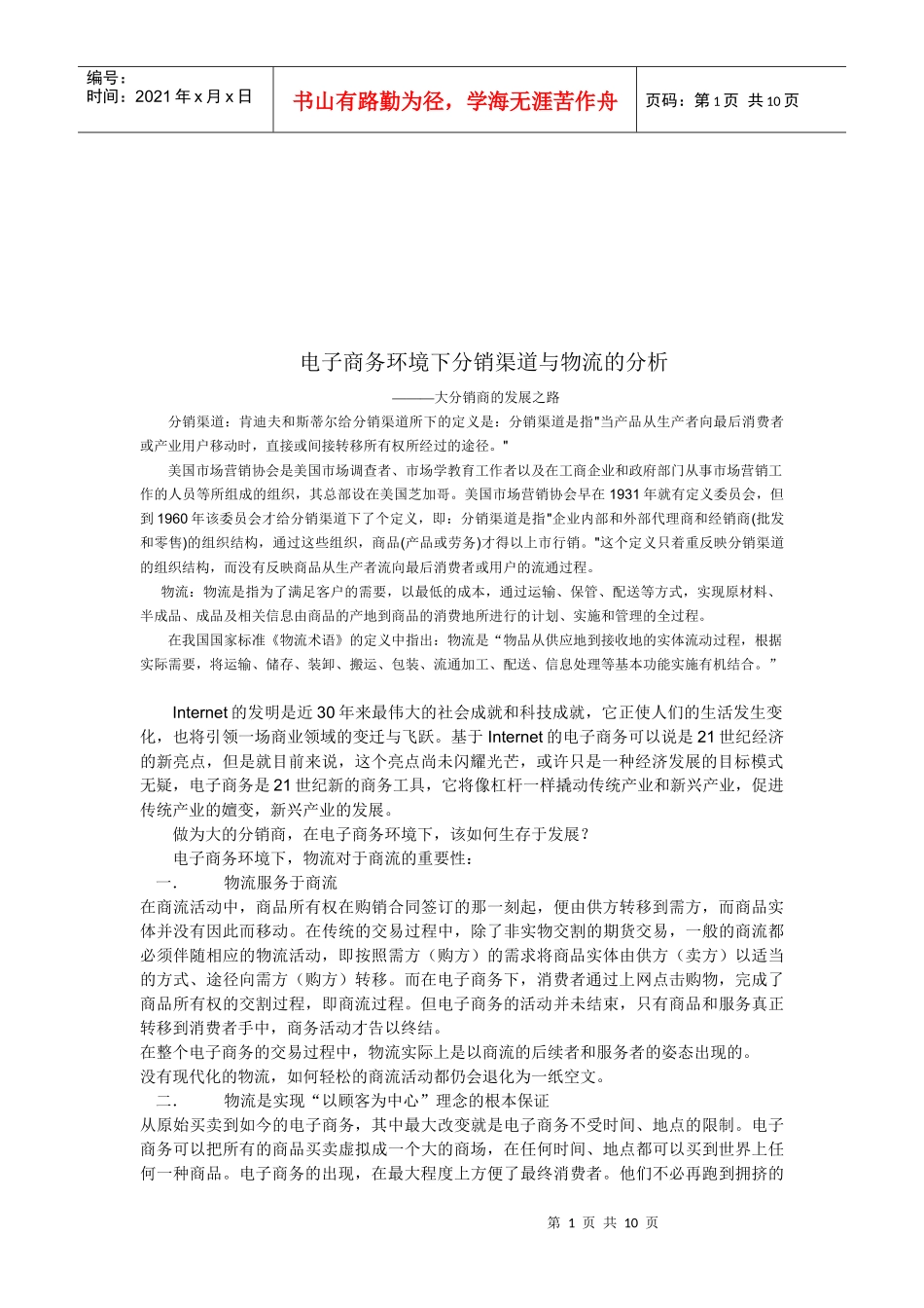 电子商务环境下分销渠道与物流分析_第1页