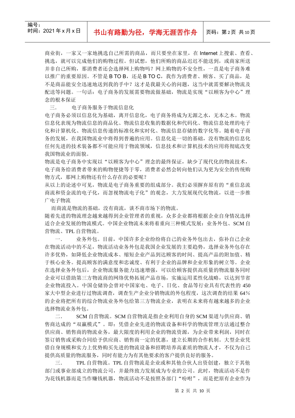 电子商务环境下分销渠道与物流分析_第2页