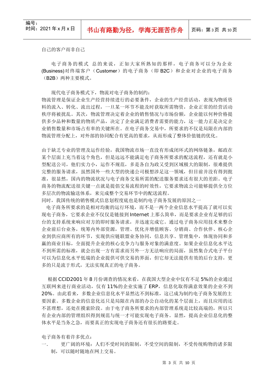 电子商务环境下分销渠道与物流分析_第3页