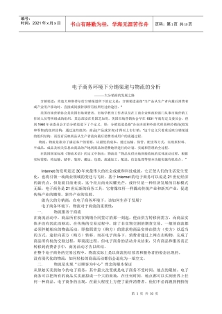 电子商务环境下分销渠道与物流分析