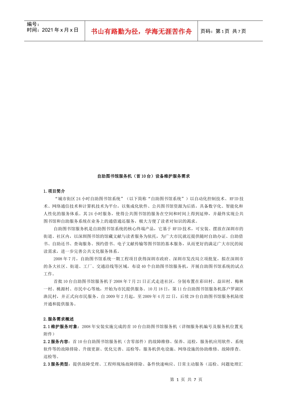 自助图书馆服务机设备维护服务需求_第1页