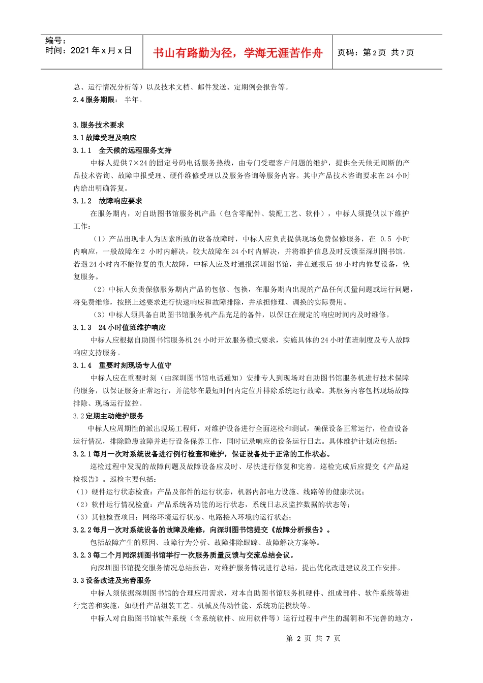 自助图书馆服务机设备维护服务需求_第2页