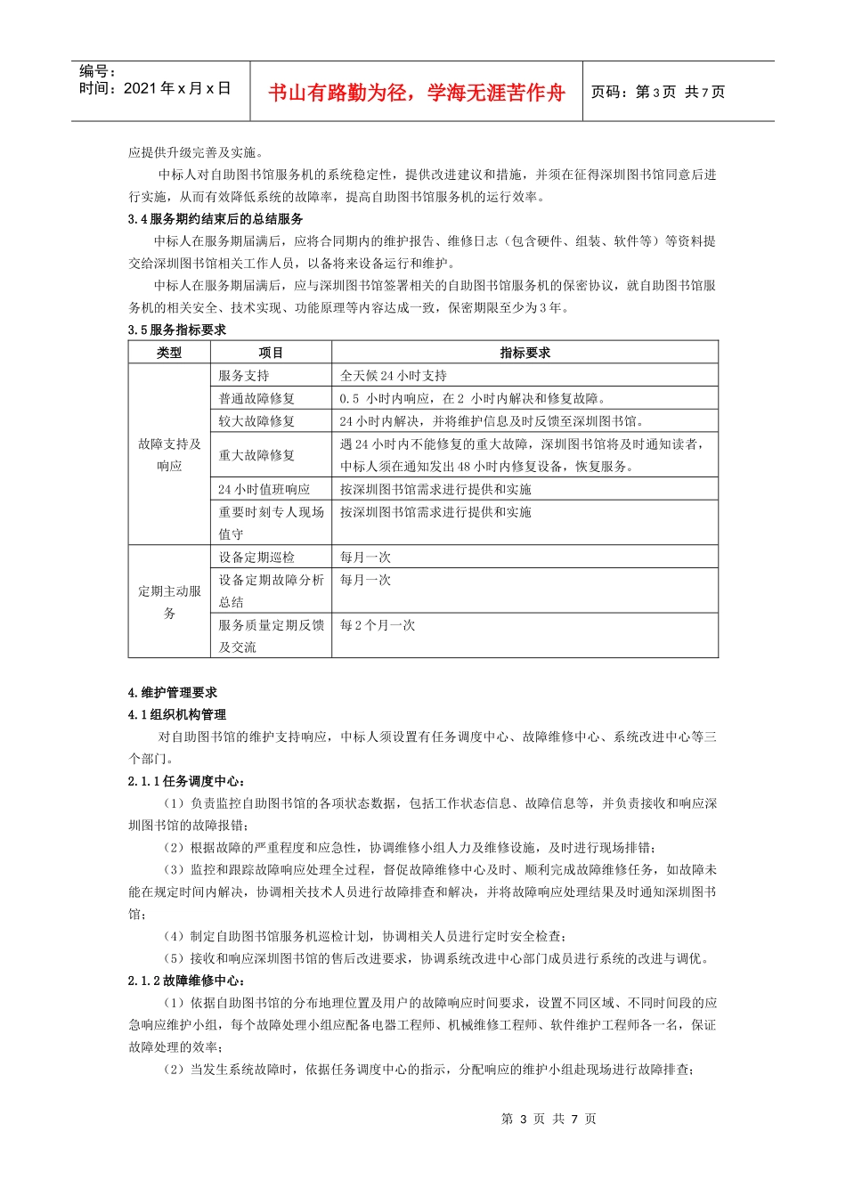 自助图书馆服务机设备维护服务需求_第3页