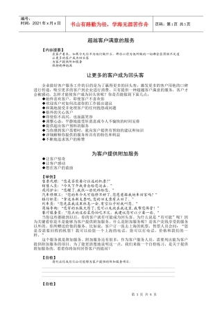 超越客户满意的服务培训讲义