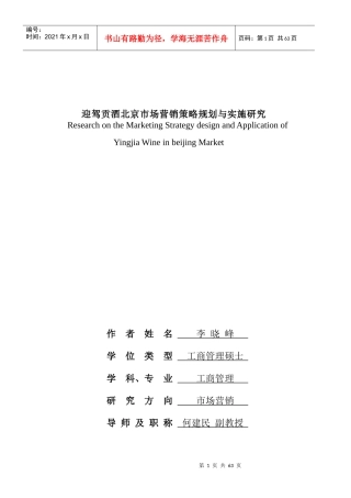 迎驾贡酒北京市场营销策略规划与实施研究(答辩)
