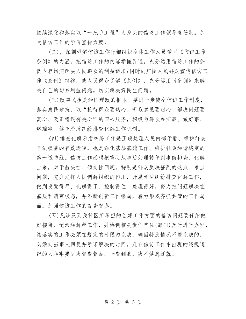 2024年5月社区信访工作计划范文与2024年5月社区党建工作计划范文汇编_第2页