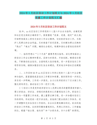 2024年5月社区信访工作计划范文与2024年5月社区党建工作计划范文汇编