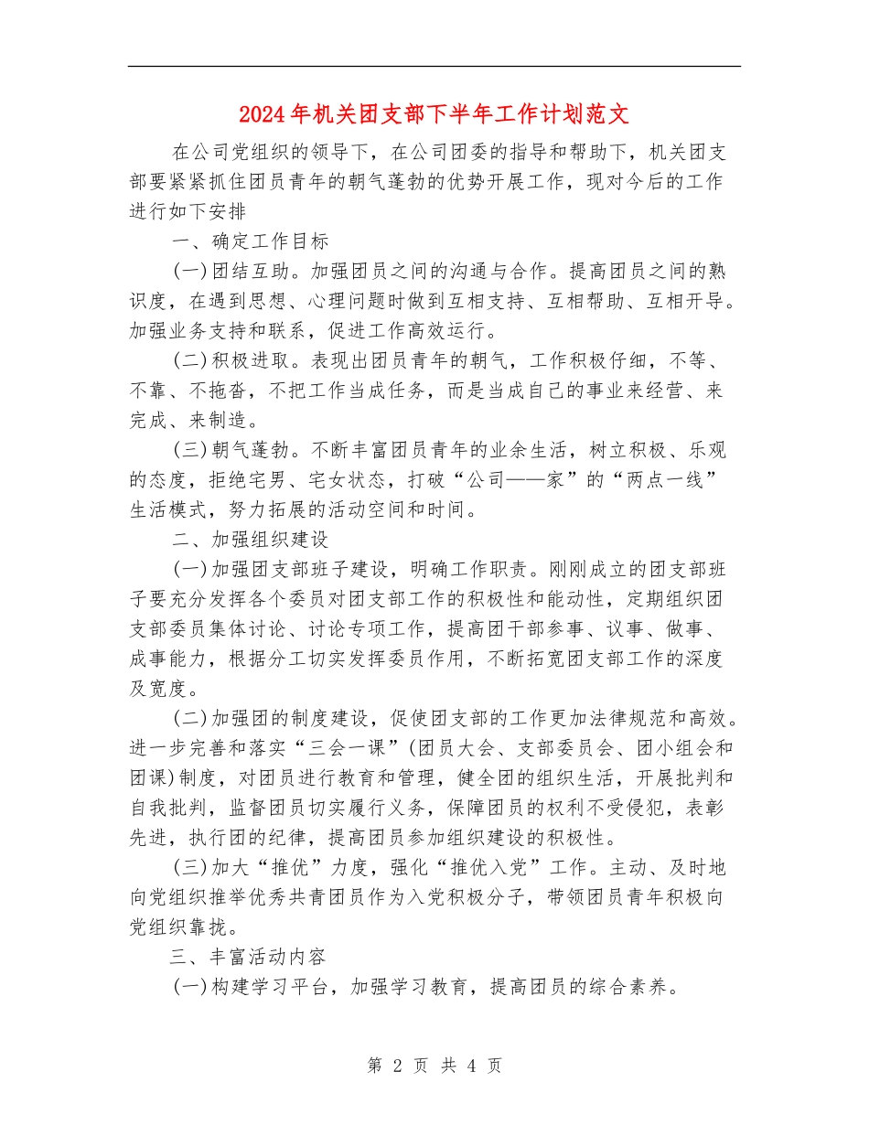 2024年机关团支部下半年工作计划范文_第2页