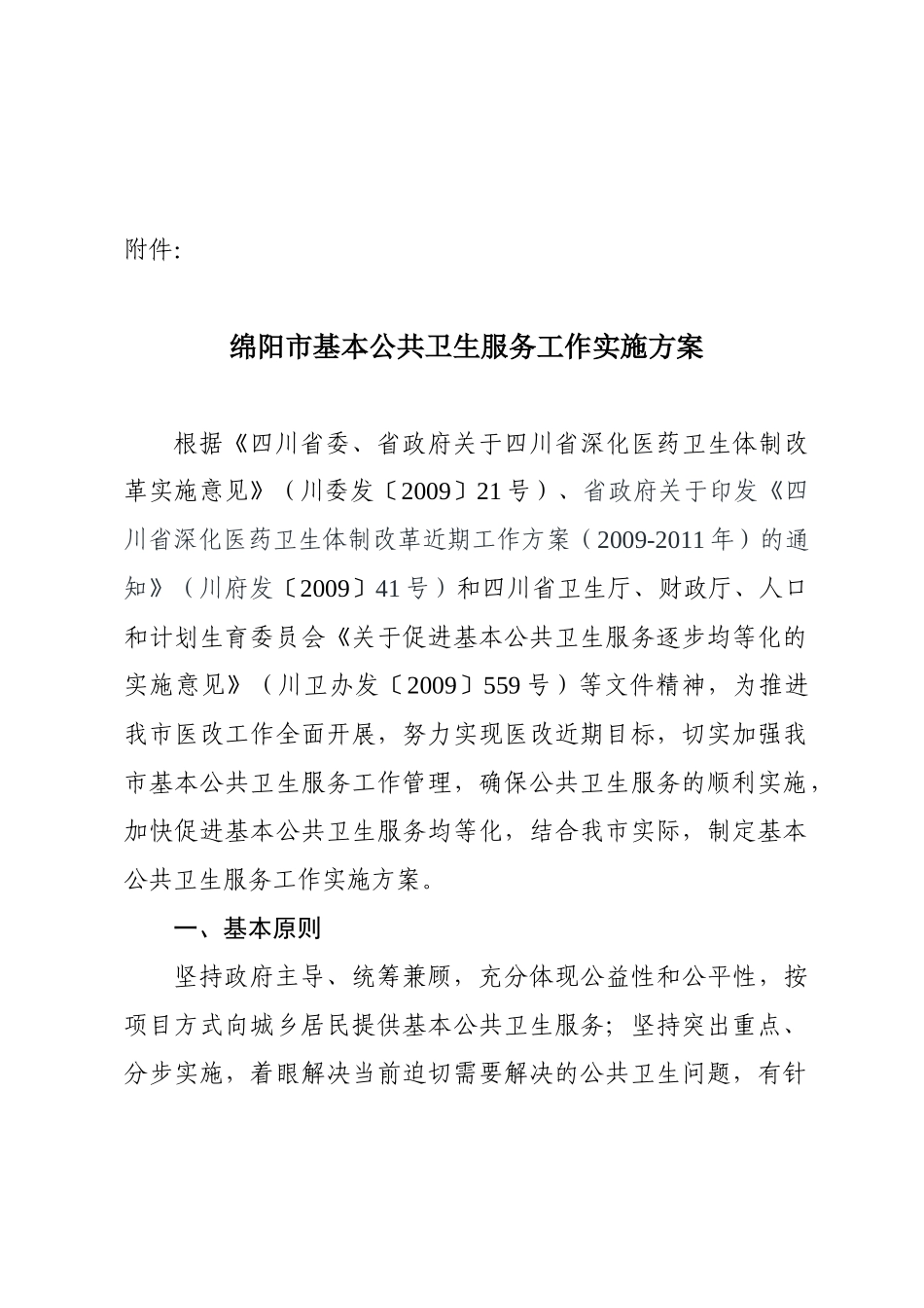 绵阳市基本公共卫生服务工作实施方案-绵阳市公共卫生服务实_第1页