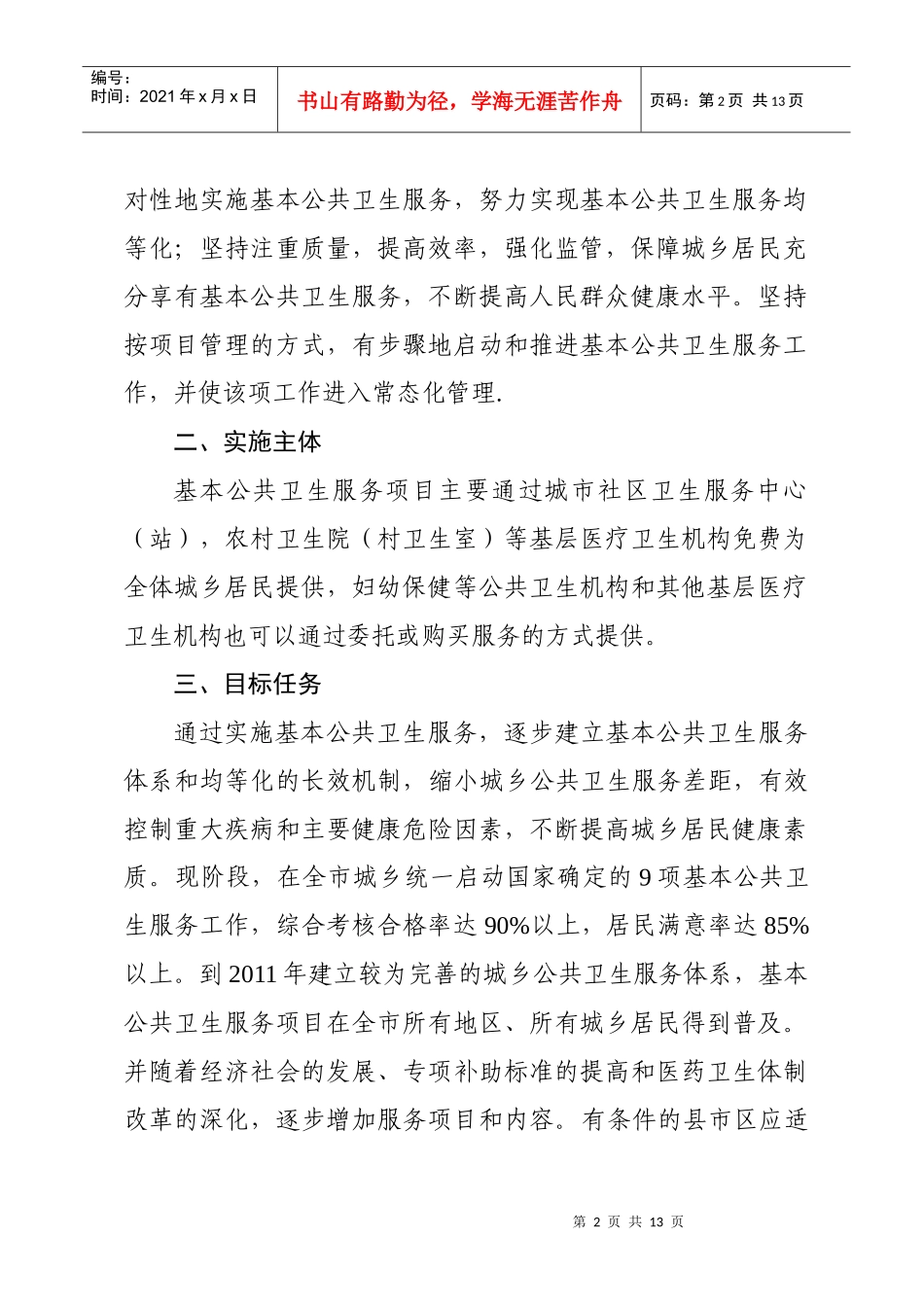 绵阳市基本公共卫生服务工作实施方案-绵阳市公共卫生服务实_第2页