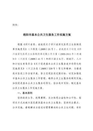 绵阳市基本公共卫生服务工作实施方案-绵阳市公共卫生服务实