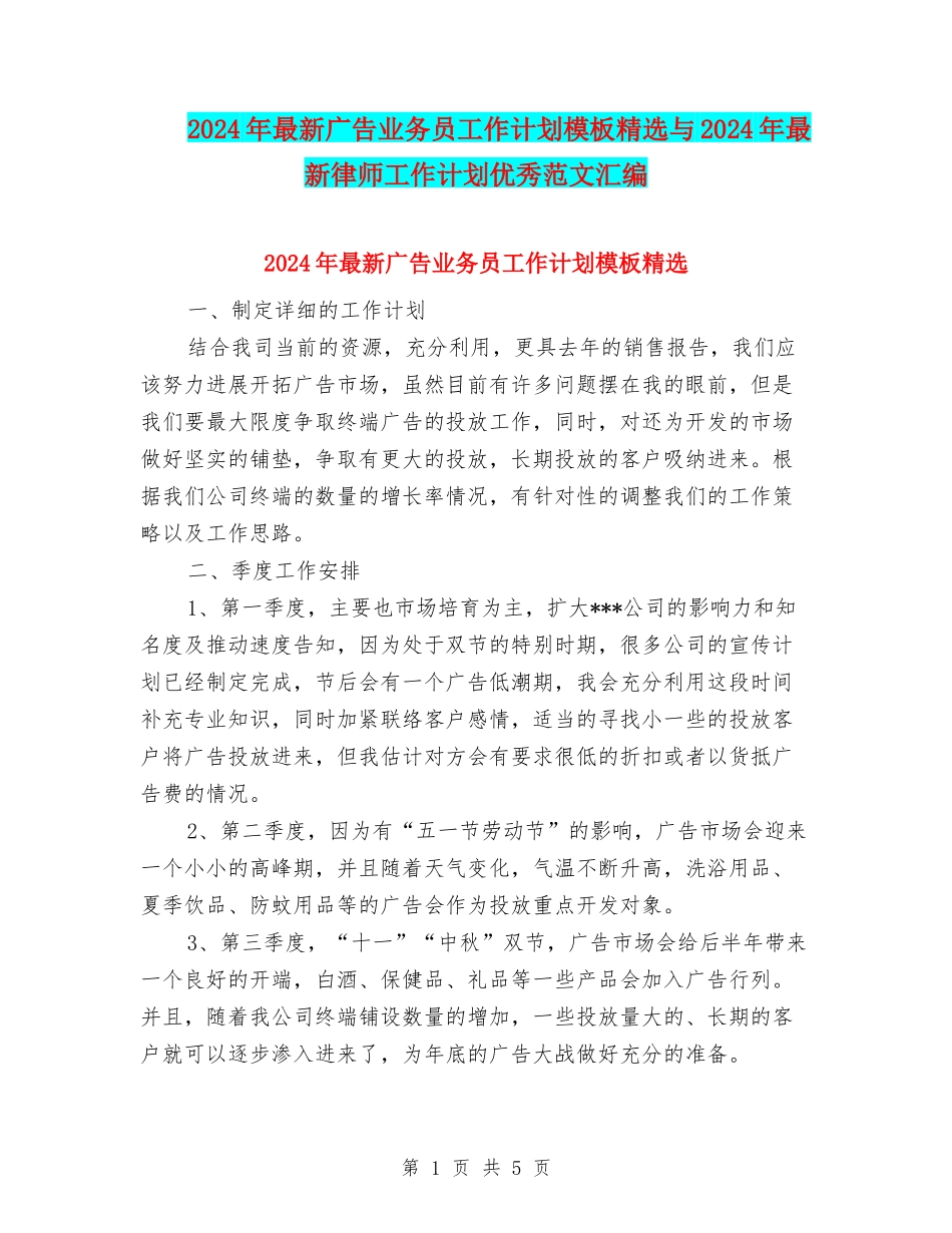 2024年最新广告业务员工作计划模板精选与2024年最新律师工作计划优秀范文汇编_第1页