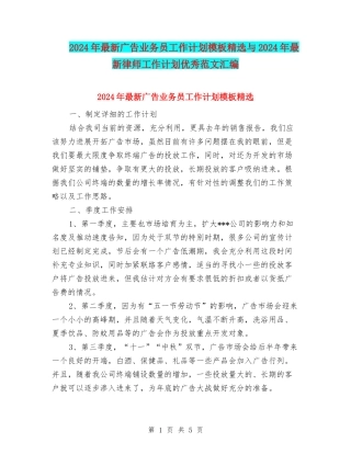 2024年最新广告业务员工作计划模板精选与2024年最新律师工作计划优秀范文汇编