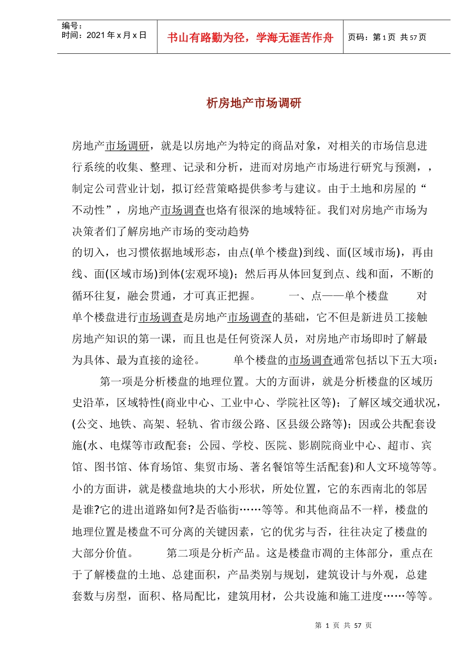 房地产市场调研知识_第1页